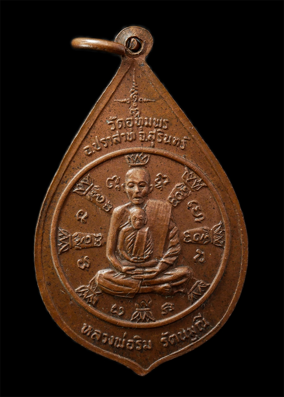 2569-02-09 (36)p.jpg - เหรียญพัดยศ หลวงพ่อริม รัตนมุณี วัดอุทุมพร อ.ปราสาท จ.สุรินทร์ ปี2522 เหรียญเนื้อทองแดง พระเก่าสวย น่าเก็บสะสมบูชา | https://kamulet.in.th